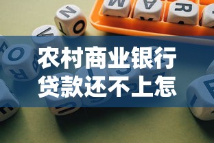 農村商業銀行貸款還不上怎么辦？3個實用解法分享