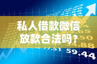 私人借款微信放款合法嗎？一文說清風險與正規渠道