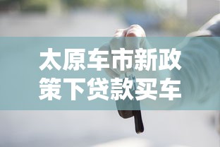 太原車市新政策下貸款買車必看！這些調整直接影響月供