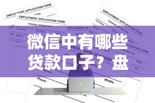 微信中有哪些貸款口子？盤點5個正規平臺申請攻略