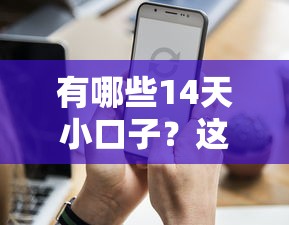有哪些14天小口子？這5個靠譜平臺必須知道！