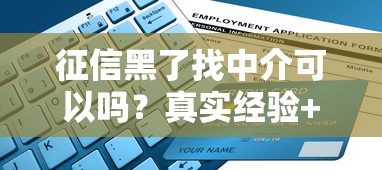 征信黑了找中介可以嗎？真實經驗+避坑指南