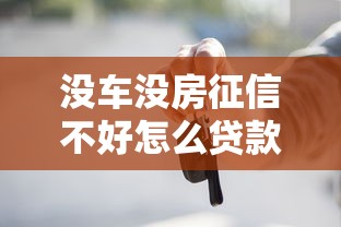 沒車沒房征信不好怎么貸款？試試這5個能下款的方法