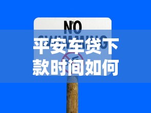 平安車貸下款時間如何？真實體驗后總結這幾個關鍵點
