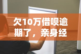 欠10萬借唄逾期了，親身經歷教你如何走出困境