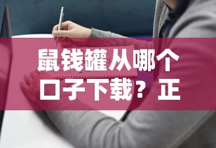 鼠錢罐從哪個口子下載？正規(guī)貸款平臺選擇指南