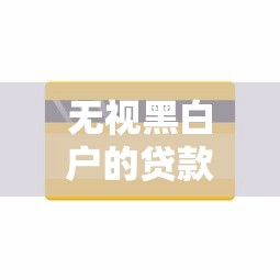 無(wú)視黑白戶(hù)的貸款渠道有哪些？這5個(gè)平臺(tái)或許能幫你解決資金難題
