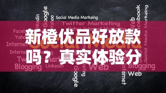 新橙優品好放款嗎？真實體驗分享+這幾個細節要注意