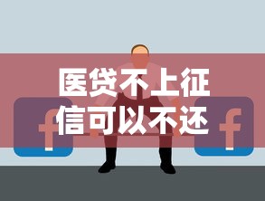 醫貸不上征信可以不還嗎？這些后果你可能想不到