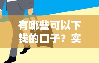 有哪些可以下錢的口子？實(shí)測(cè)這幾個(gè)平臺(tái)通過率高、放款快！