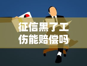 征信黑了工傷能賠償嗎？一文說清賠償與貸款真相