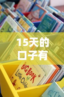 15天的口子有哪些？這些靠譜渠道審核快、到賬穩(wěn)