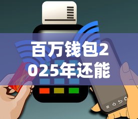 百萬錢包2025年還能貸款嗎？用戶最關心的答案都在這里！