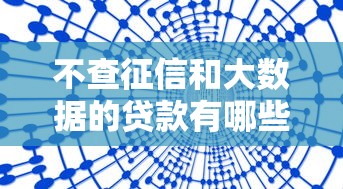 不查征信和大數據的貸款有哪些？這五類渠道可考慮