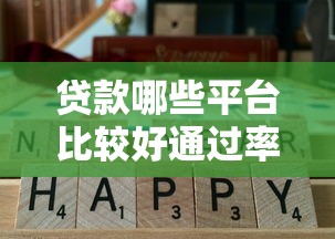 貸款哪些平臺比較好通過率高？這5家審核快門檻低