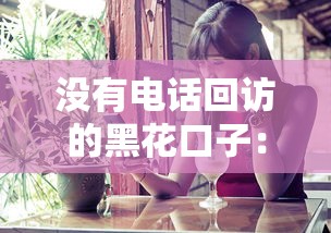 沒有電話回訪的黑花口子：這些秘密你真的知道嗎？
