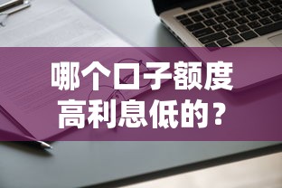 哪個口子額度高利息低的？實測對比5家靠譜平臺
