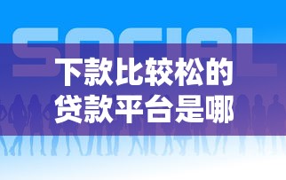 下款比較松的貸款平臺是哪個？這5個門檻低好通過