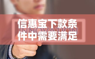 信惠寶下款條件中需要滿足哪些具體要求？