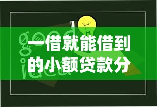 一借就能借到的小額貸款分期，這些實用技巧你知道嗎