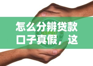 怎么分辨貸款口子真假，這3個細節別忽略！