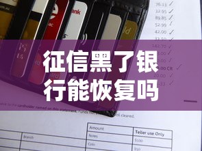 征信黑了銀行能恢復嗎？這5個方法幫你重建信用