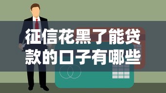 征信花黑了能貸款的口子有哪些？實測5個真實下款渠道