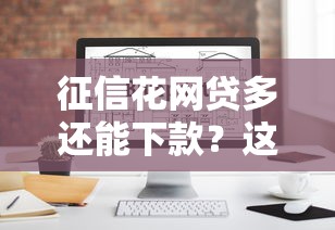 征信花網貸多還能下款？這幾個平臺居然通過了！