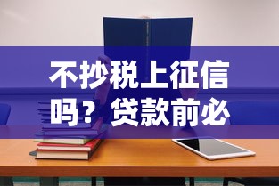 不抄稅上征信嗎？貸款前必看的征信影響全解析