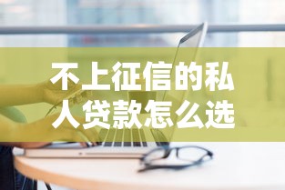 不上征信的私人貸款怎么選？5個避坑指南一定要看