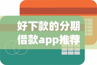 好下款的分期借款app推薦！這幾款容易通過、額度靈活