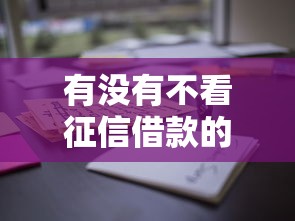 有沒有不看征信借款的平臺？真實經驗分享這些避坑方法