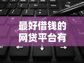 最好借錢的網貸平臺有哪些？2025年12月不看數據也能下款的口碑推薦！