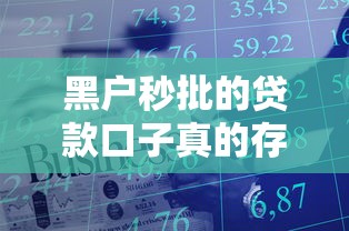 黑戶秒批的貸款口子真的存在嗎？這幾個平臺或許能幫你解決資金難題