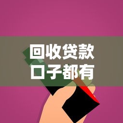 回收貸款口子都有哪些？這幾種渠道你可能沒想到！