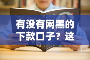 有沒有網黑的下款口子？這幾個平臺或許能幫你解決難題