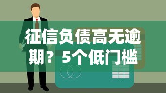 征信負債高無逾期？5個低門檻貸款方案實測推薦