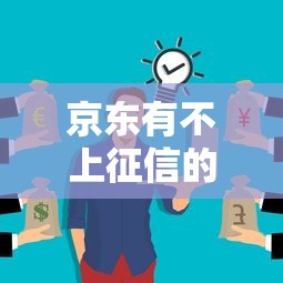 京東有不上征信的嗎？這3種情況可能不影響信用記錄
