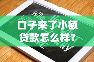 口子來了小額貸款怎么樣？實測3個常見問題+避坑指南