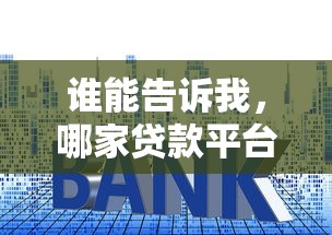 誰(shuí)能告訴我，哪家貸款平臺(tái)利息低又好申請(qǐng)？