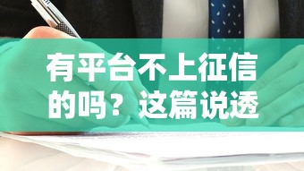有平臺不上征信的嗎？這篇說透借款人的秘密選擇