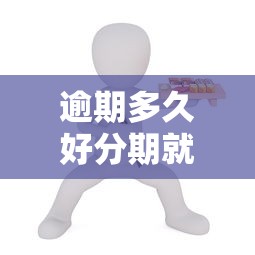 逾期多久好分期就會上征信？真實情況解析
