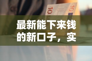 最新能下來錢的新口子，實測這幾個渠道下款快、審核松！