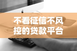不看征信不風(fēng)控的貸款平臺(tái)真的存在嗎？3個(gè)真實(shí)情況揭秘