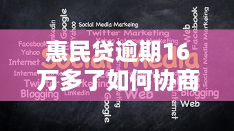 惠民貸逾期16萬多了如何協商還款方案？逾期處理經驗分享