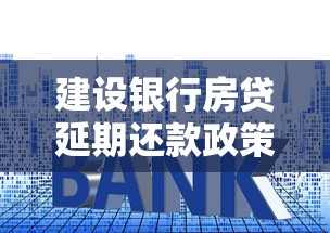 建設銀行房貸延期還款政策解讀，手把手教你申請流程