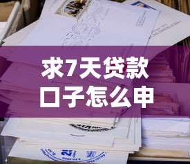 求7天貸款口子怎么申請？這些方法超實用！