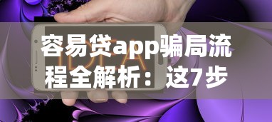 容易貸app騙局流程全解析：這7步讓你不知不覺(jué)掉坑