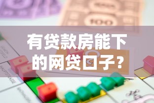 有貸款房能下的網(wǎng)貸口子？這幾個(gè)平臺(tái)或許能解你燃眉之急！