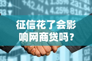 征信花了會(huì)影響網(wǎng)商貸嗎？這些細(xì)節(jié)必須提前了解